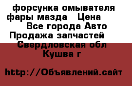 форсунка омывателя фары мазда › Цена ­ 2 500 - Все города Авто » Продажа запчастей   . Свердловская обл.,Кушва г.